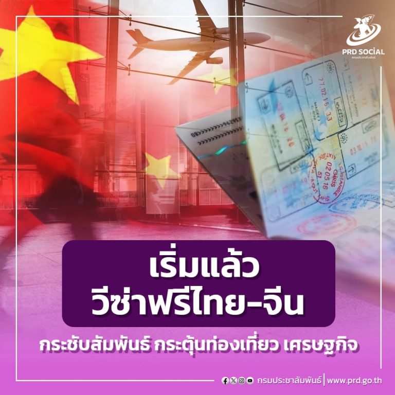 เริ่มแล้ว!  วีซ่าฟรีไทย-จีน กระชับความสัมพันธ์