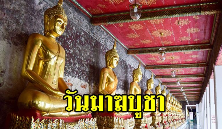 งดจำหน่ายเครื่องดื่มแอลกอฮอล์ทุกชนิดในวันมาฆบูชา