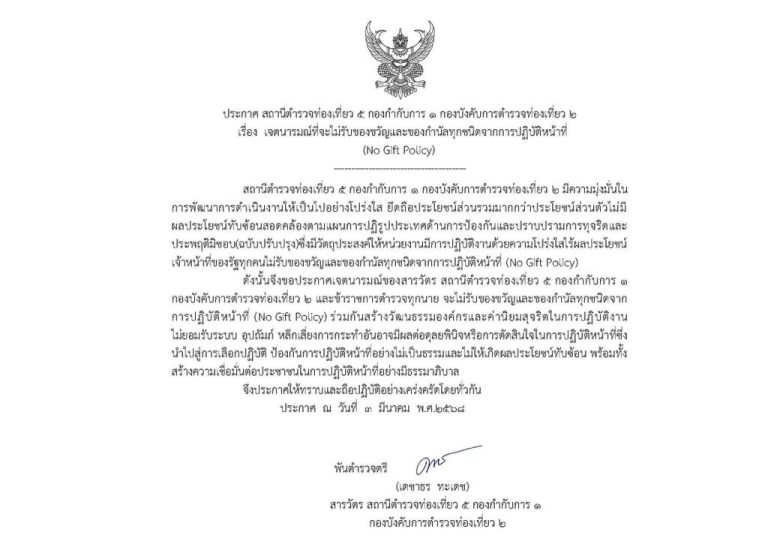 ประกาศ สถานีตำรวจท่องเที่ยว 5 กองกำกับการ 1 กองบังคับการตำรวจท่องเที่ยว 2 เรื่อง นโยบายไม่รับของขวัญของกำนัลหรือประโยชน์อื่นใด (No Gift Policy) จากการปฏิบัติหน้าที่ประจำปีงบประมาณ พ.ศ.2568