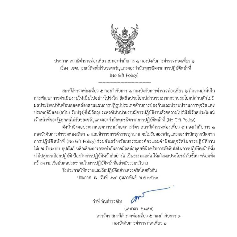 ประกาศ สถานีตำรวจท่องเที่ยว 5 กองกำกับการ 1 กองบังคับการตำรวจท่องเที่ยว 2 เรื่อง นโยบายการต่อต้านการรับสินบน (Anti-Bribery Policy) จากการปฏิบัติหน้าที่ประจำปีงบประมาณ พ.ศ.2569