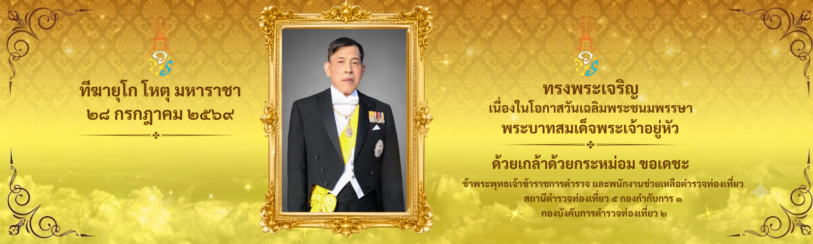ทีฆายุโก โหตุ มหาราชา